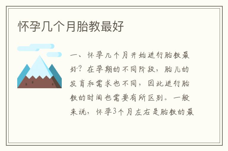 懷孕幾個月胎教最好