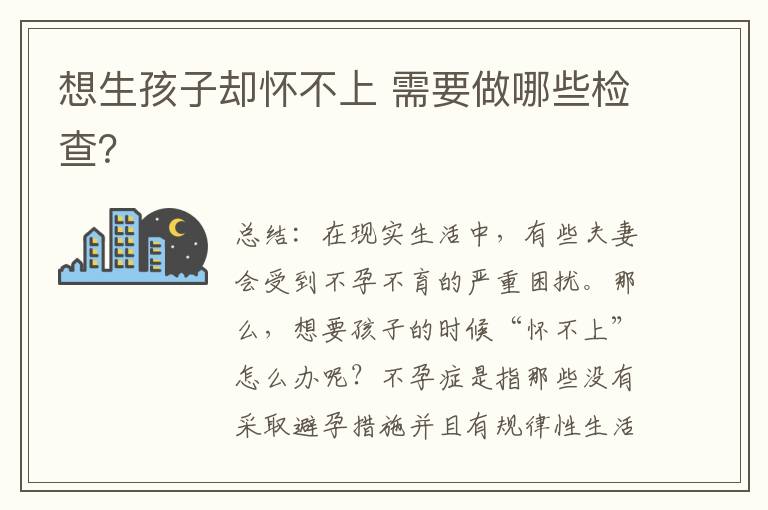 想生孩子卻懷不上 需要做哪些檢查？