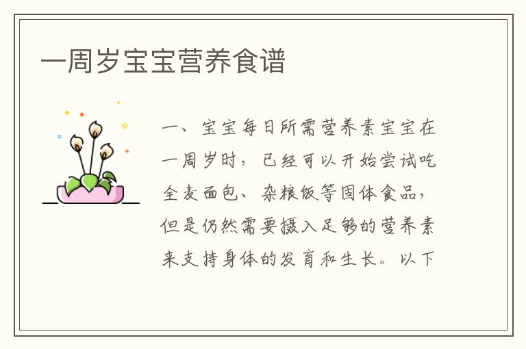 一周歲寶寶營養食譜