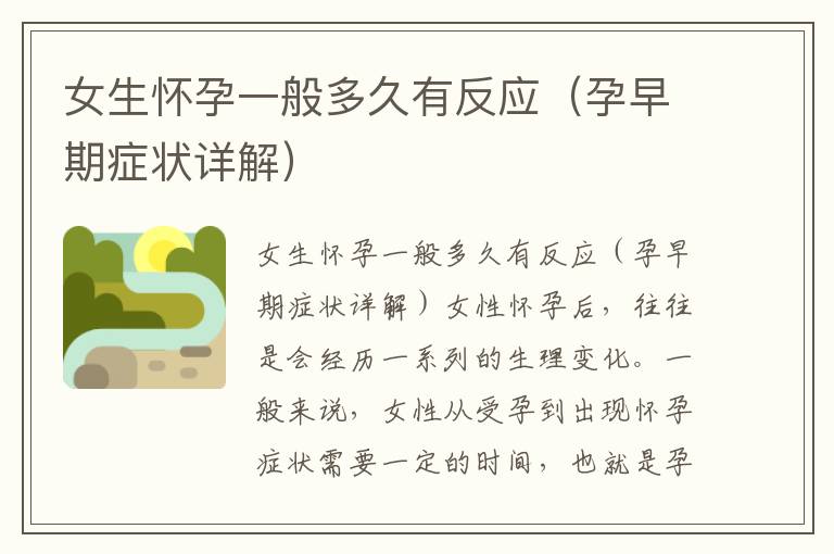 女生懷孕一般多久有反應（孕早期癥狀詳解）