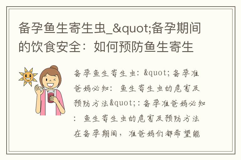 備孕魚生寄生蟲_"備孕期間的飲食安全：如何預防魚生寄生蟲感染及其對孕婦和胎兒的影響"