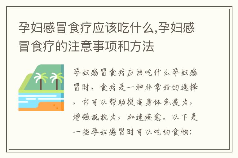 孕婦感冒食療應該吃什么,孕婦感冒食療的注意事項和方法