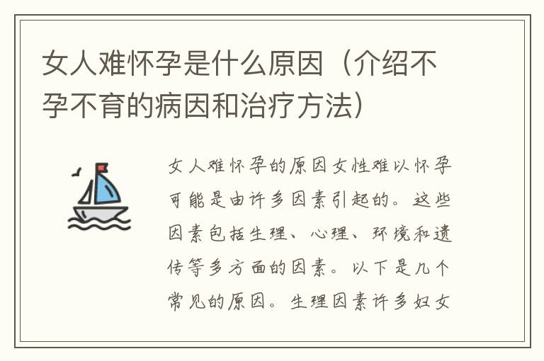 女人難懷孕是什么原因（介紹不孕不育的病因和治療方法）