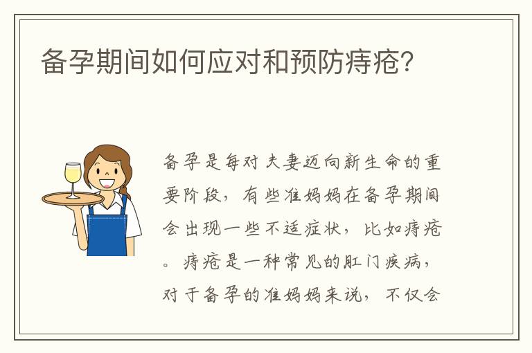 備孕期間如何應對和預防痔瘡？