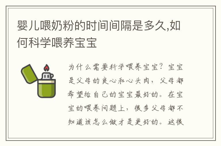 嬰兒喂奶粉的時間間隔是多久,如何科學喂養寶寶