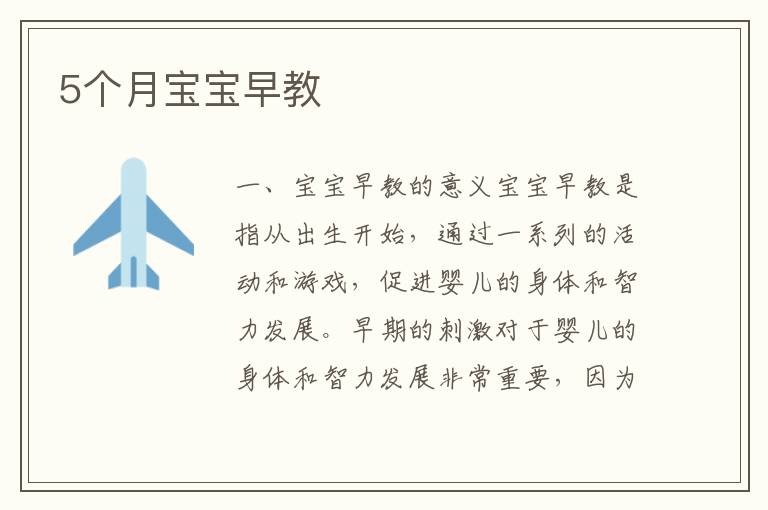 5個月寶寶早教