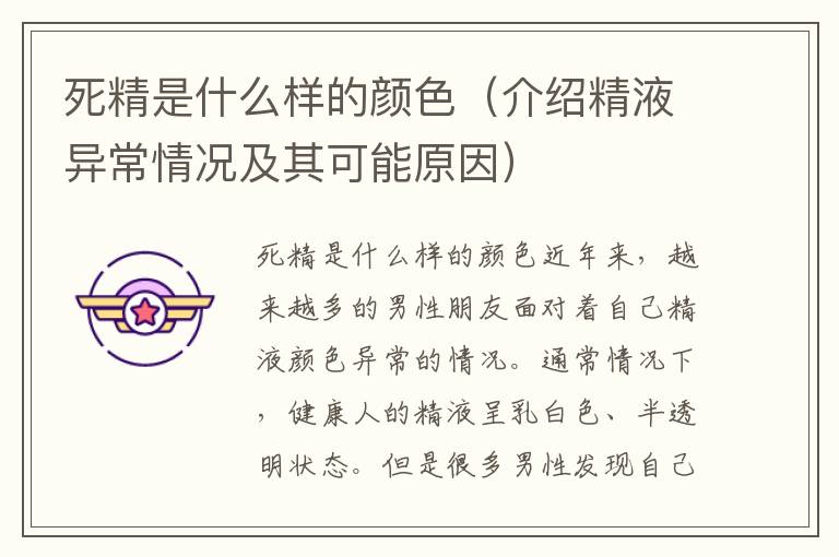 死精是什么樣的顏色（介紹精液異常情況及其可能原因）