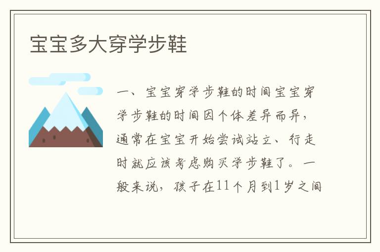 寶寶多大穿學步鞋