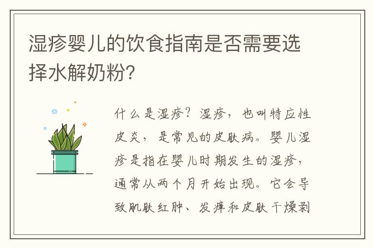 濕疹嬰兒的飲食指南是否需要選擇水解奶粉？