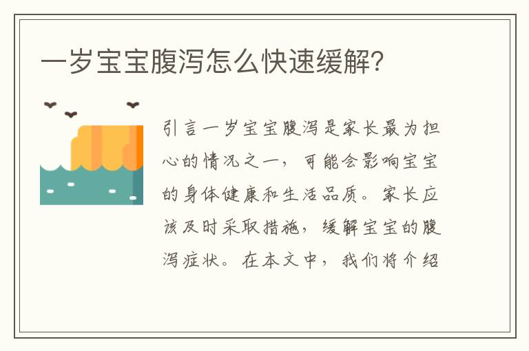 一歲寶寶腹瀉怎么快速緩解？