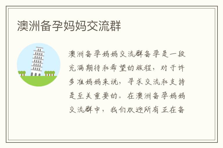 澳洲備孕媽媽交流群