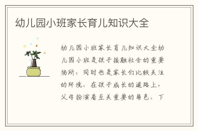 幼兒園小班家長育兒知識大全