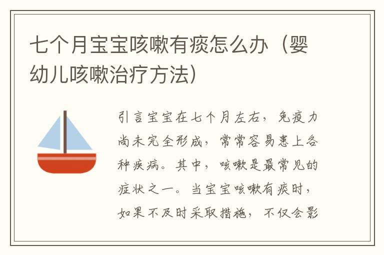 七個月寶寶咳嗽有痰怎么辦（嬰幼兒咳嗽治療方法）