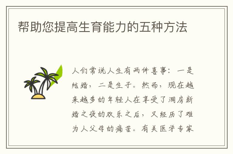 幫助您提高生育能力的五種方法
