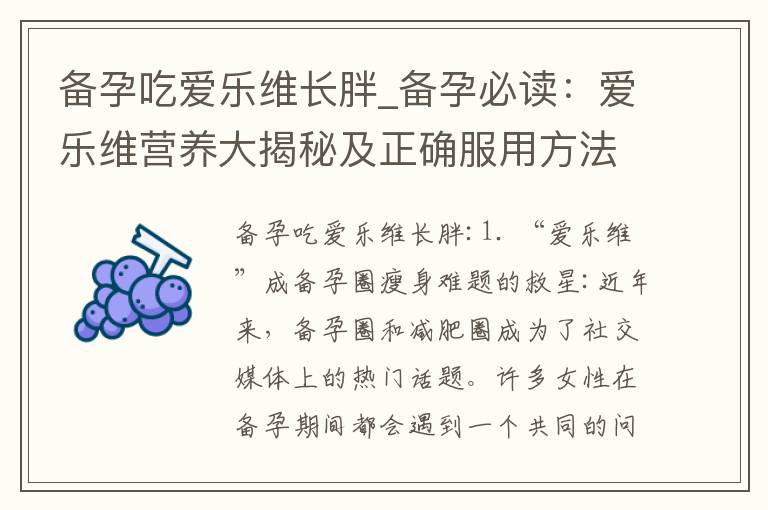 備孕吃愛樂維長胖_備孕必讀：愛樂維營養大揭秘及正確服用方法、選購技巧