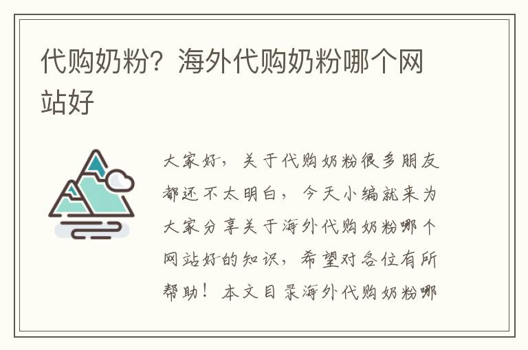 代購奶粉？海外代購奶粉哪個網站好