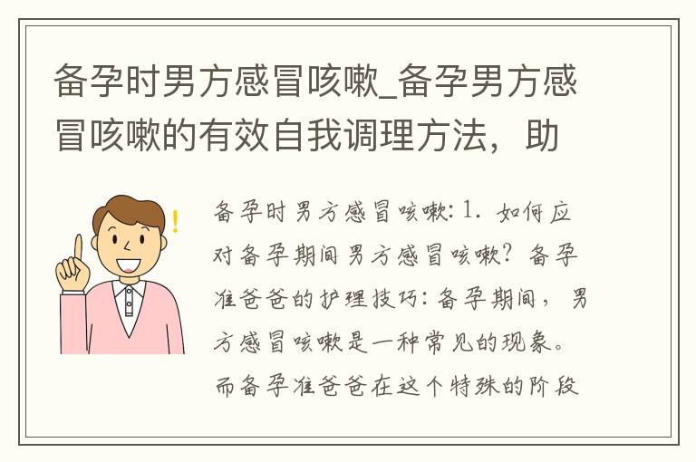 備孕時男方感冒咳嗽_備孕男方感冒咳嗽的有效自我調理方法，助力順利懷孕并解讀健康問題