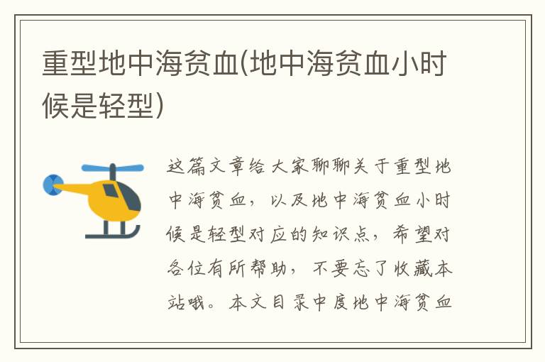 重型地中海貧血(地中海貧血小時候是輕型)