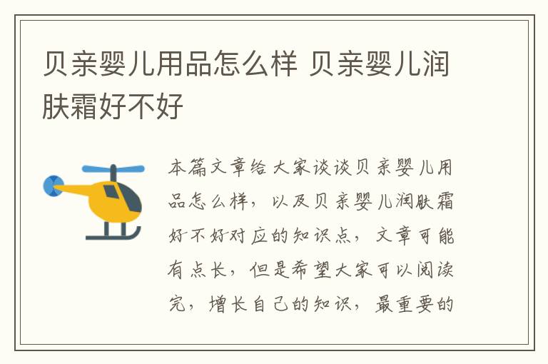 貝親嬰兒用品怎么樣 貝親嬰兒潤膚霜好不好