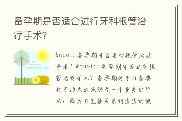 備孕期是否適合進行牙科根管治療手術？
