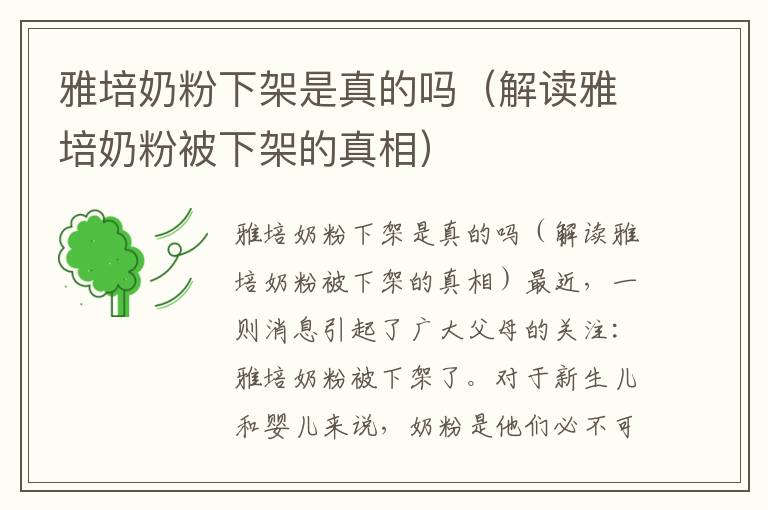 雅培奶粉下架是真的嗎（解讀雅培奶粉被下架的真相）