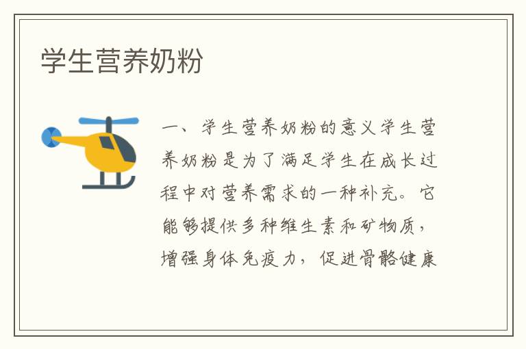 學生營養奶粉