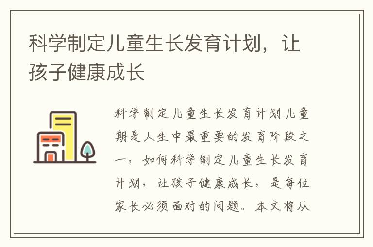 科學制定兒童生長發育計劃，讓孩子健康成長
