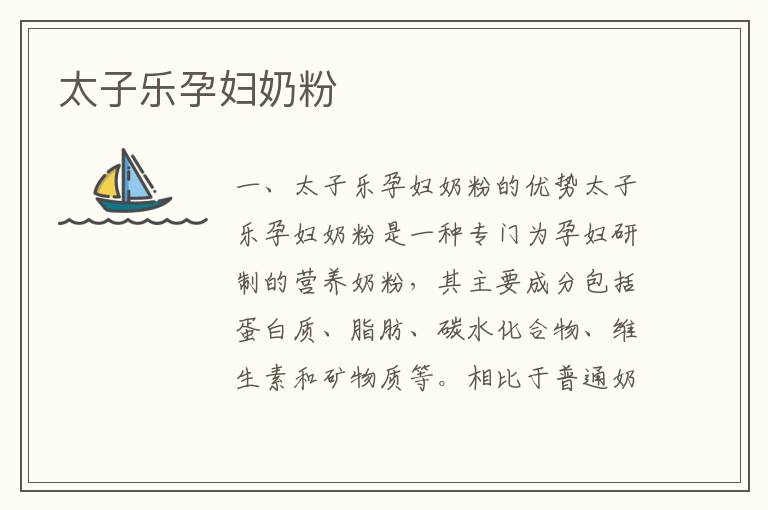 太子樂孕婦奶粉