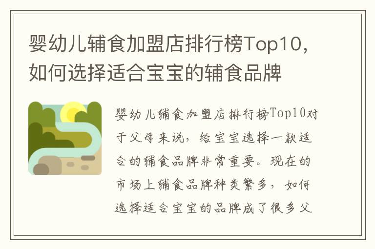 嬰幼兒輔食加盟店排行榜Top10，如何選擇適合寶寶的輔食品牌