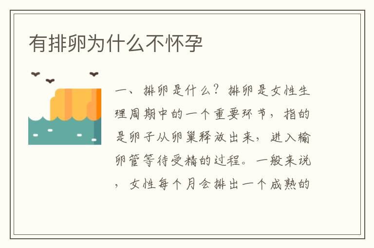 有排卵為什么不懷孕