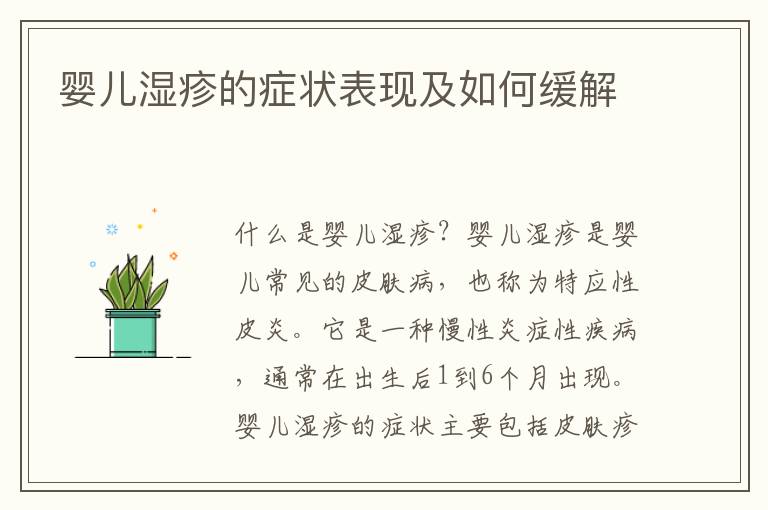 嬰兒濕疹的癥狀表現及如何緩解
