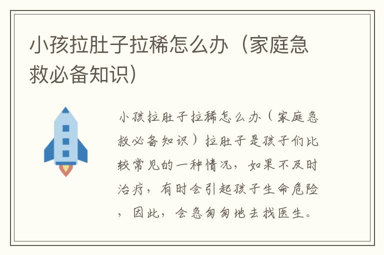 小孩拉肚子拉稀怎么辦（家庭急救必備知識）