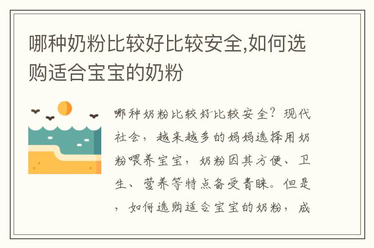 哪種奶粉比較好比較安全,如何選購適合寶寶的奶粉
