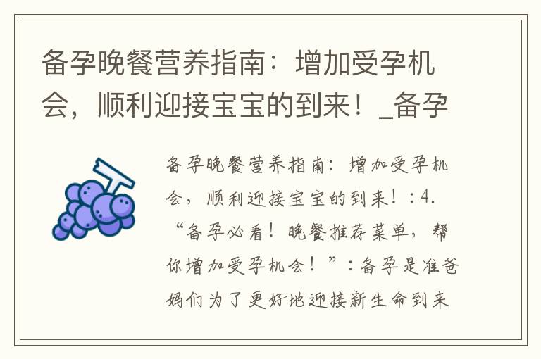 備孕晚餐營養指南：增加受孕機會，順利迎接寶寶的到來！_備孕手機有沒有輻射