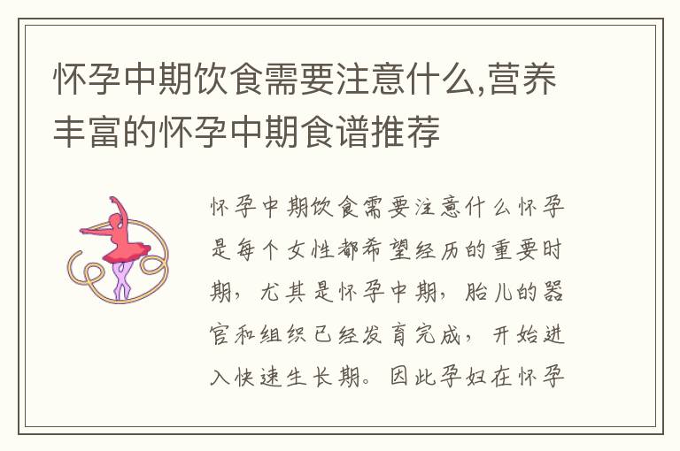 懷孕中期飲食需要注意什么,營養豐富的懷孕中期食譜推薦