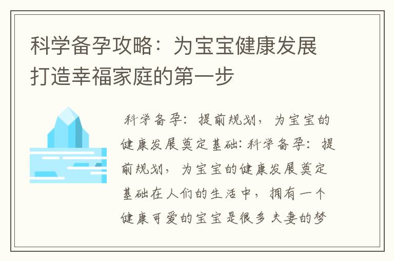 科學備孕攻略：為寶寶健康發展打造幸福家庭的第一步