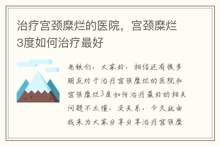 治療宮頸糜爛的醫院，宮頸糜爛3度如何治療最好