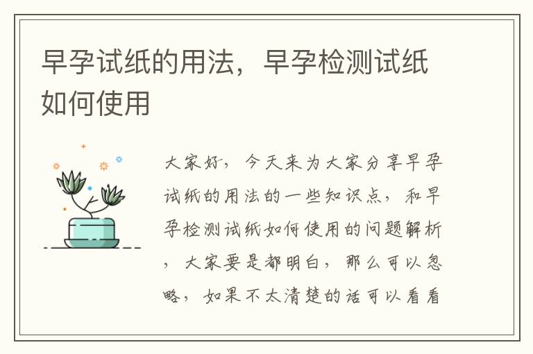 早孕試紙的用法，早孕檢測試紙如何使用