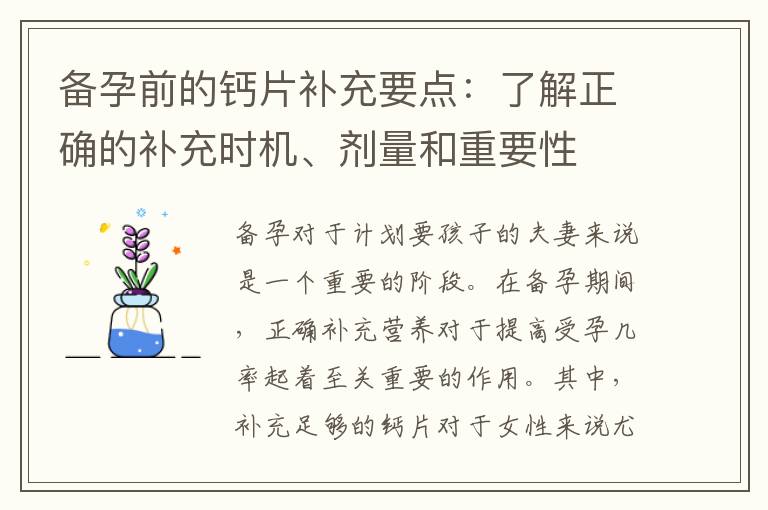 備孕前的鈣片補充要點：了解正確的補充時機、劑量和重要性