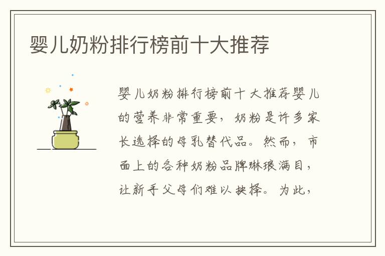 嬰兒奶粉排行榜前十大推薦