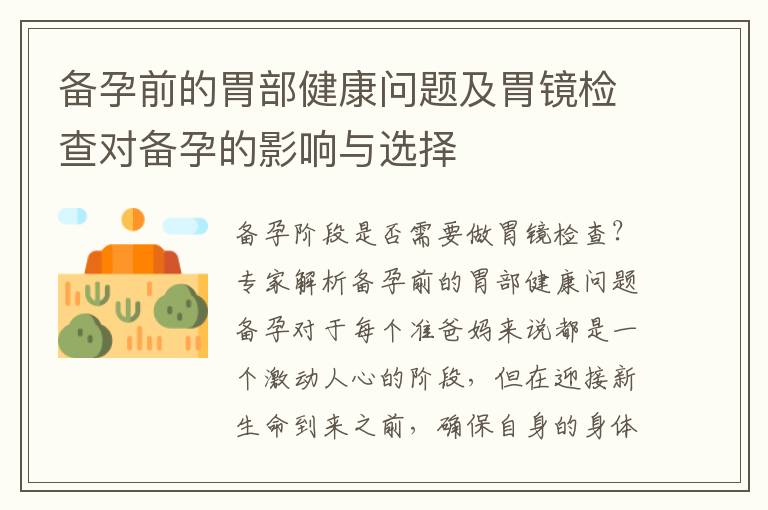 備孕前的胃部健康問題及胃鏡檢查對備孕的影響與選擇