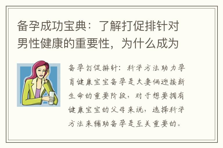 備孕成功寶典：了解打促排針對男性健康的重要性，為什么成為當代父母的首選？