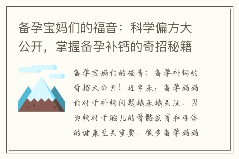 備孕寶媽們的福音：科學偏方大公開，掌握備孕補鈣的奇招秘籍！