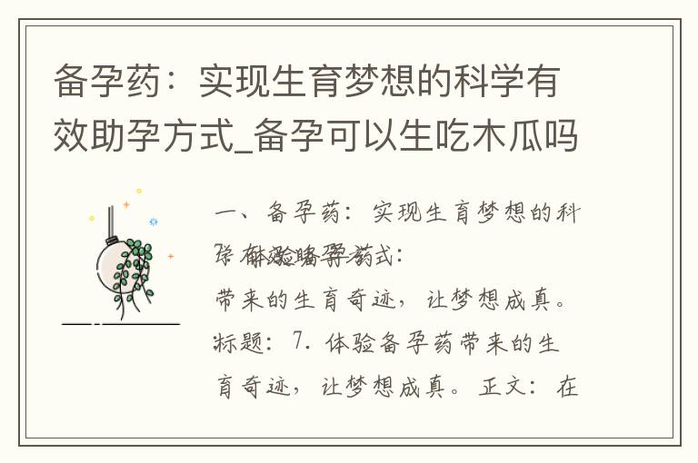 備孕藥：實現生育夢想的科學有效助孕方式_備孕可以生吃木瓜嗎