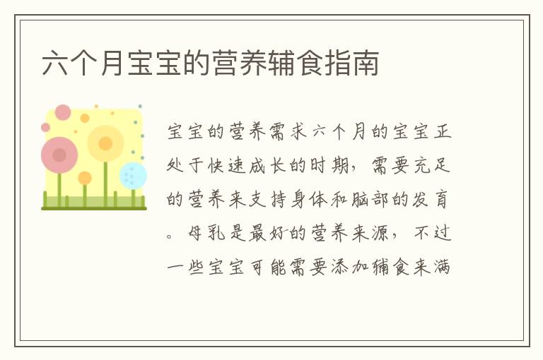 六個月寶寶的營養輔食指南