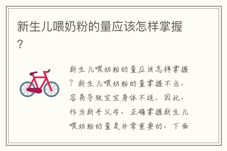 新生兒喂奶粉的量應該怎樣掌握？