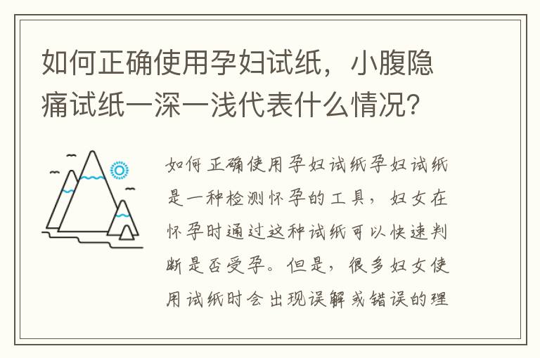 如何正確使用孕婦試紙，小腹隱痛試紙一深一淺代表什么情況？
