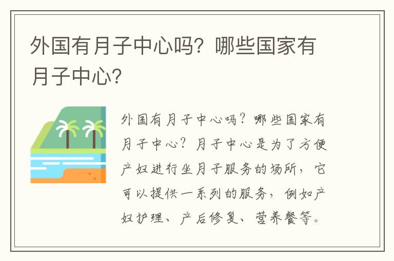外國有月子中心嗎？哪些國家有月子中心？