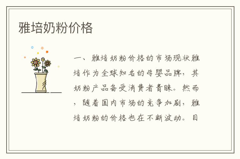 雅培奶粉價格