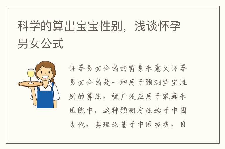 科學的算出寶寶性別，淺談懷孕男女公式